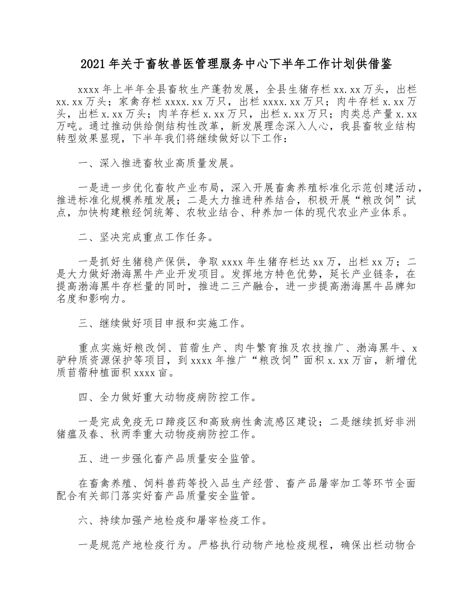 2021年关于畜牧兽医管理服务中心下半年工作计划供借鉴.docx_第1页