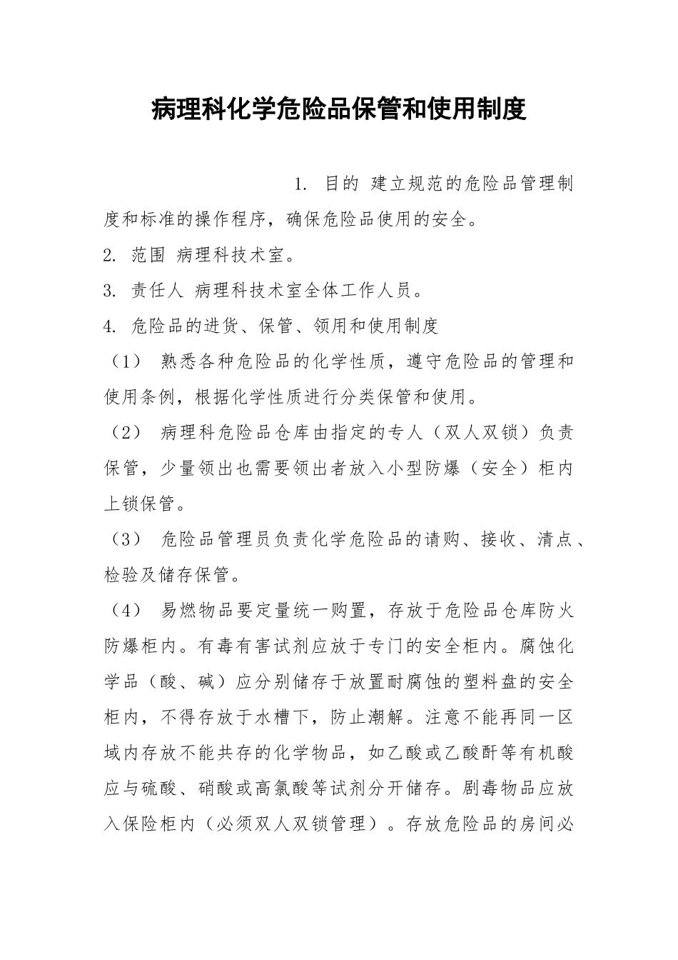 病理科化学危险品保管和使用制度.docx_第1页