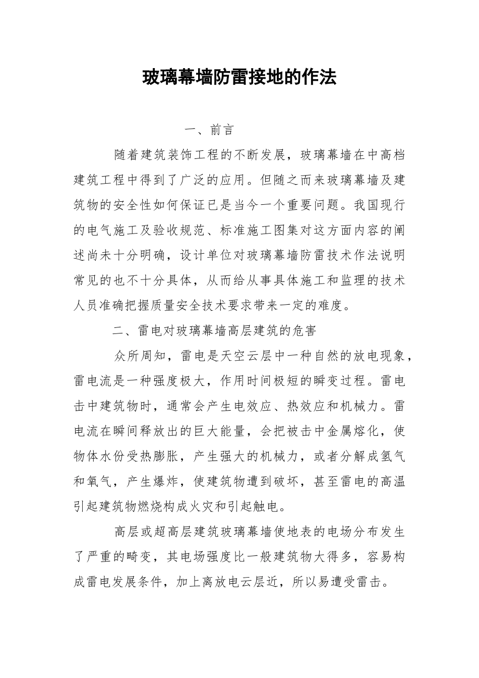 玻璃幕墙防雷接地的作法.docx_第1页