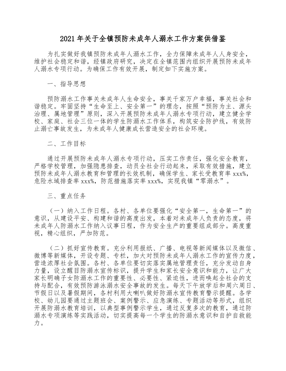 2021年关于全镇预防未成年人溺水工作方案供借鉴.docx_第1页