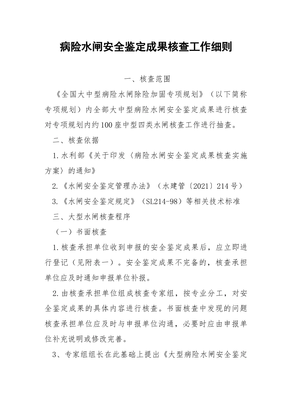 病险水闸安全鉴定成果核查工作细则.docx_第1页