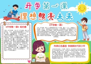 开学第一课理想照亮未来手抄报小报1.docx