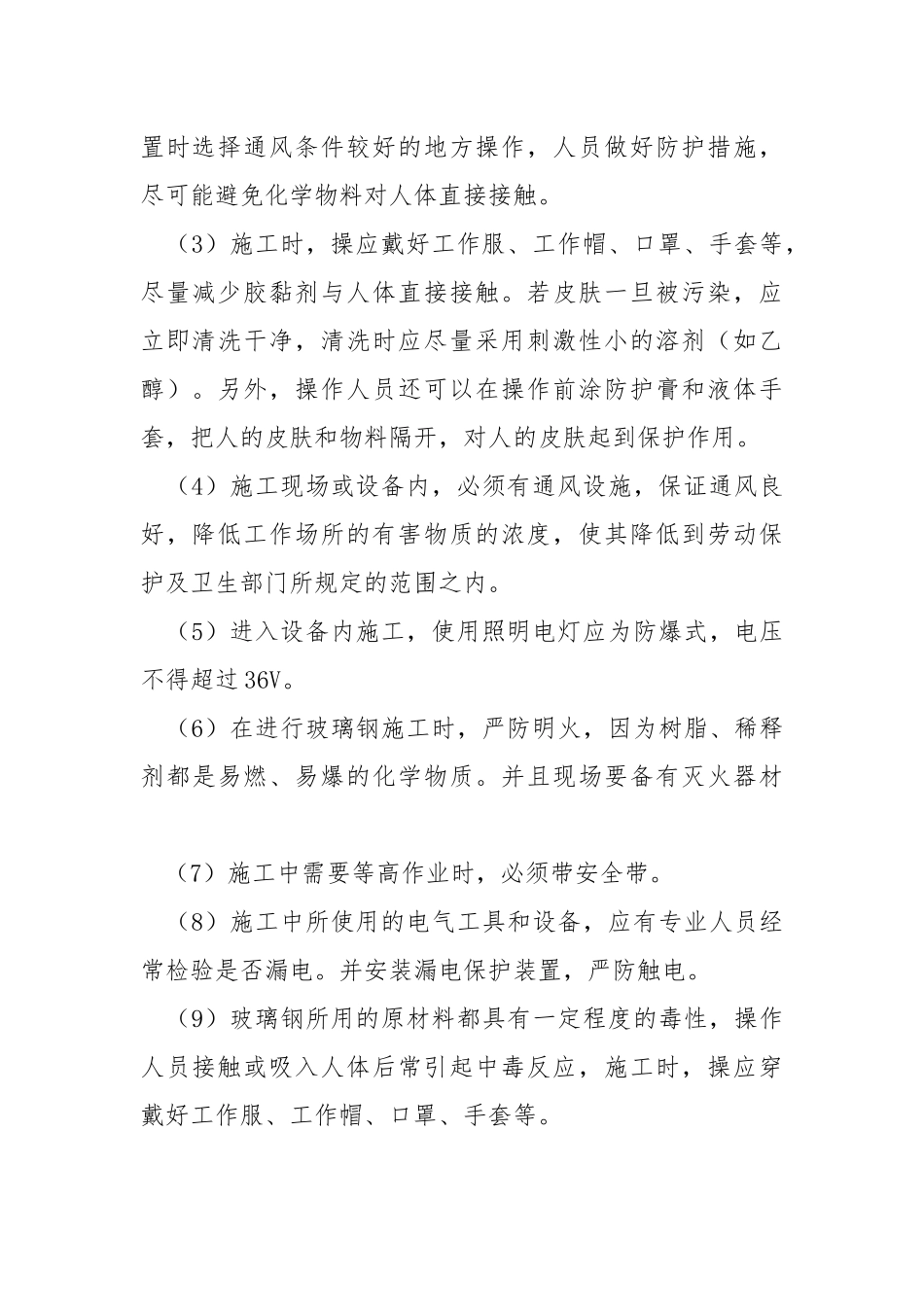 玻璃钢及其衬里的施工安全措施_1.docx_第2页