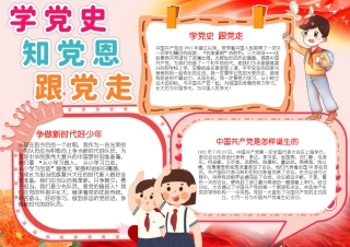 学党史知党恩跟党走手抄报小报.docx