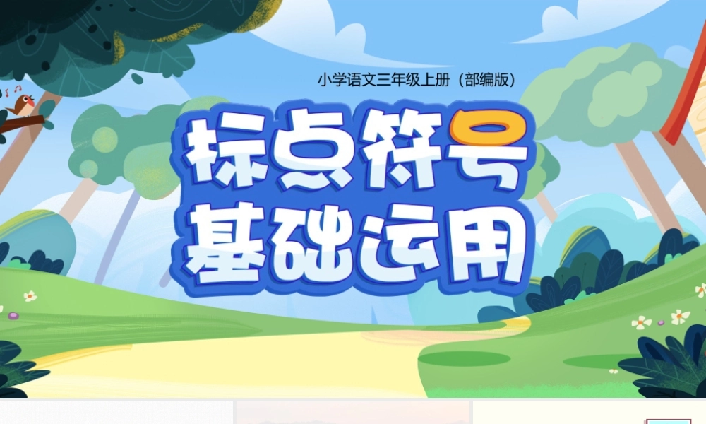 部编小学语文三年级上册《标点符号基础运用》PPT课件（带内容）.pptx