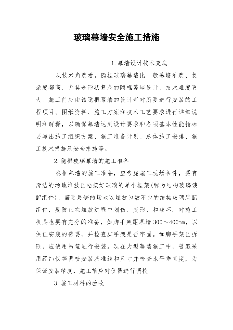 玻璃幕墙安全施工措施.docx_第1页