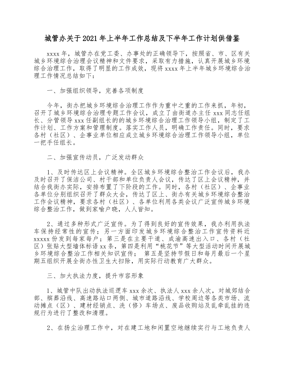 城管办关于2021年上半年工作总结及下半年工作计划供借鉴.docx_第1页