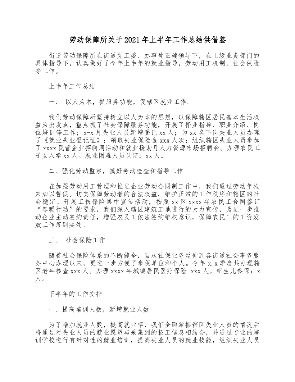 劳动保障所关于2021年上半年工作总结供借鉴.docx_第1页