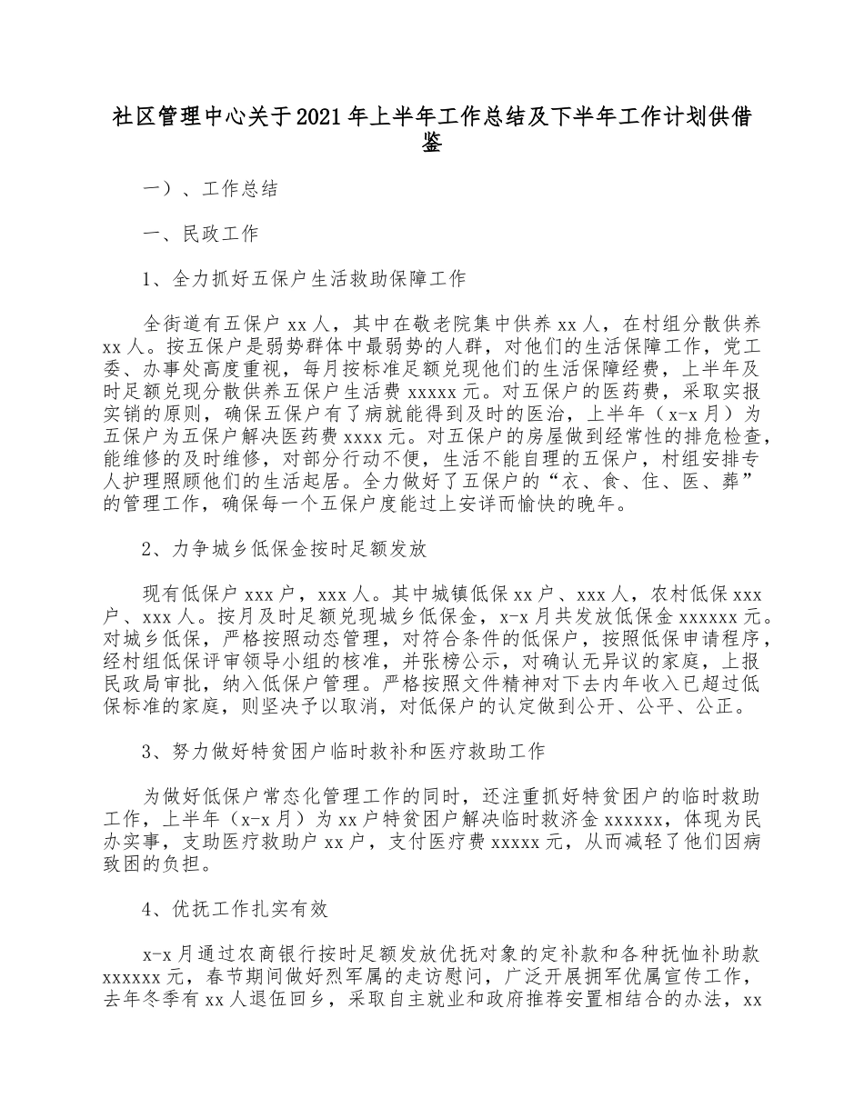 社区管理中心关于2021年上半年工作总结及下半年工作计划供借鉴.docx_第1页
