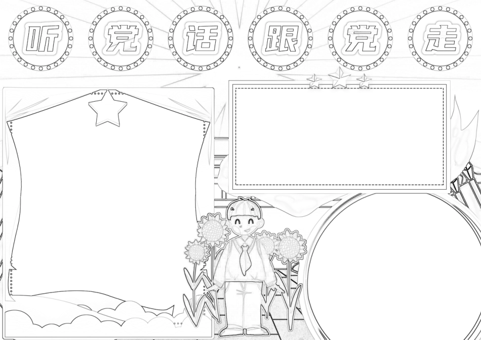 听党话跟党走手抄报小报.docx_第2页