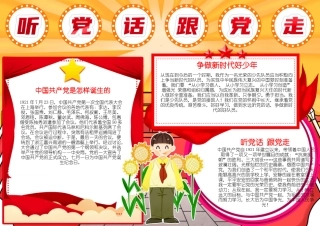 听党话跟党走手抄报小报.docx