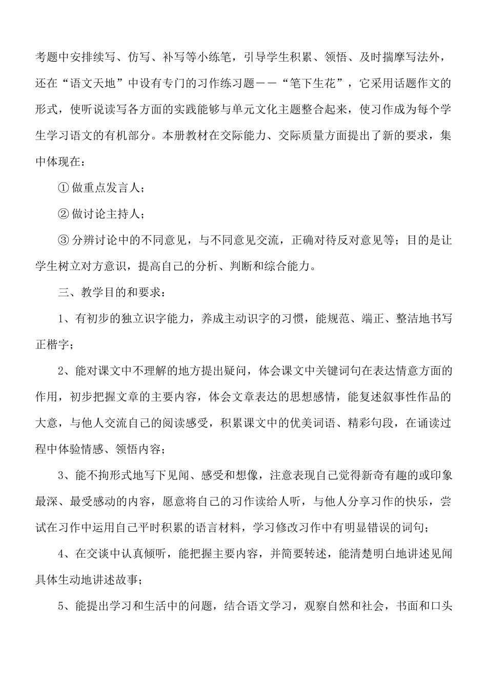四年级下册语文教学计划八篇.docx_第2页
