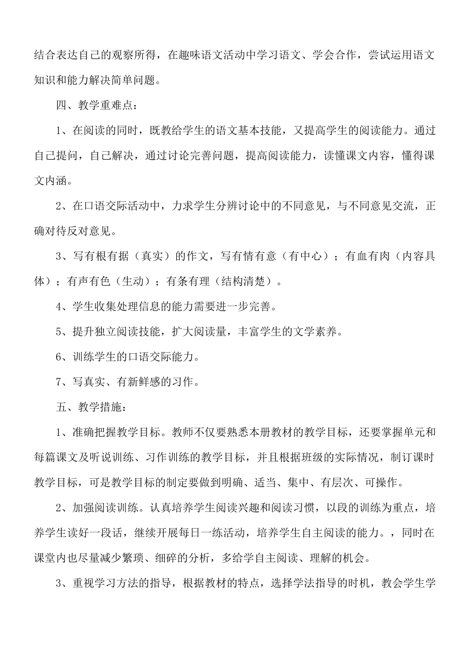 四年级下册语文教学计划八篇.docx_第3页