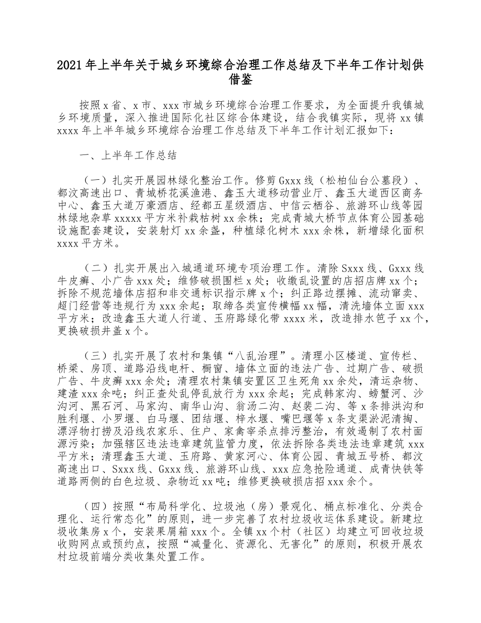 2021年上半年关于城乡环境综合治理工作总结及下半年工作计划供借鉴.docx_第1页