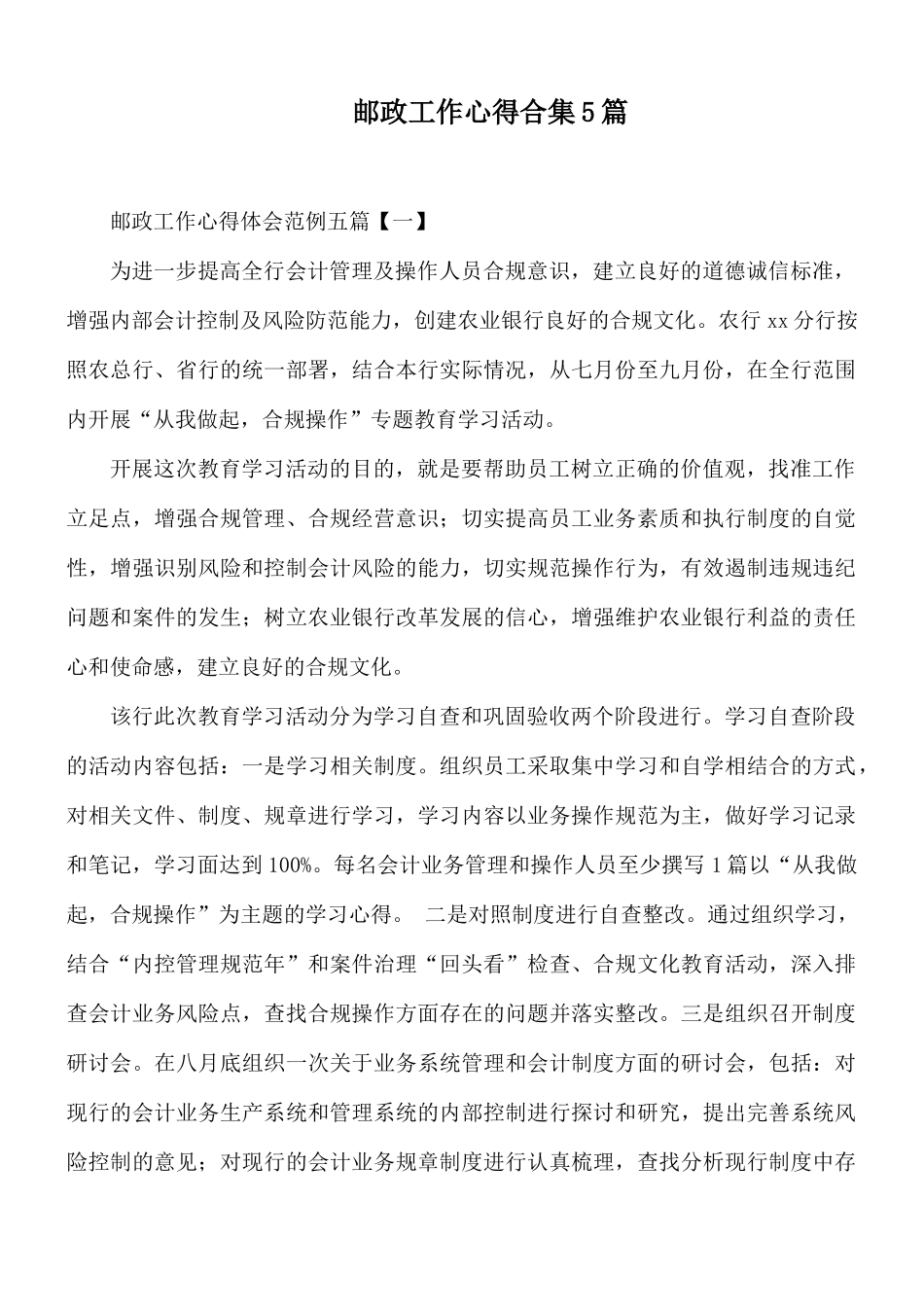 邮政工作心得合集5篇.docx_第1页