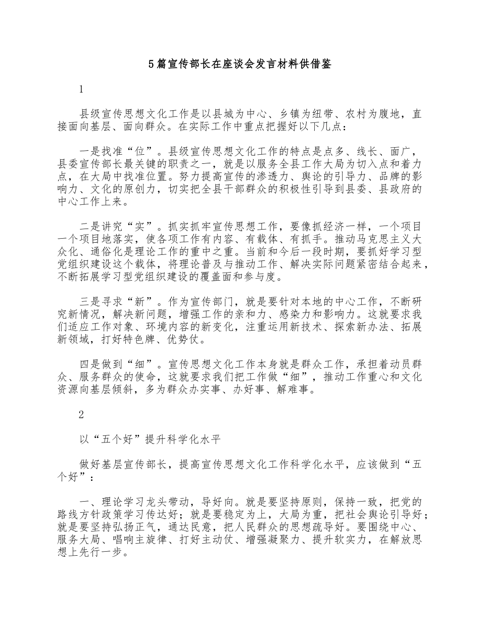 5篇宣传部长在座谈会发言材料供借鉴.docx_第1页