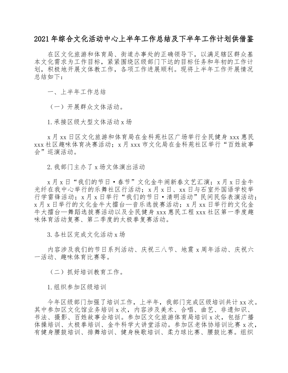 2021年综合文化活动中心上半年工作总结及下半年工作计划供借鉴.docx_第1页
