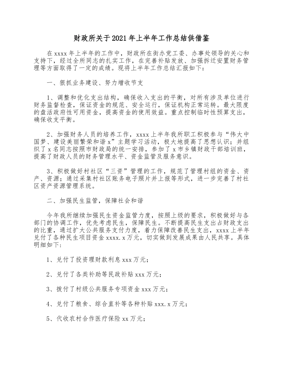 财政所关于2021年上半年工作总结供借鉴.docx_第1页