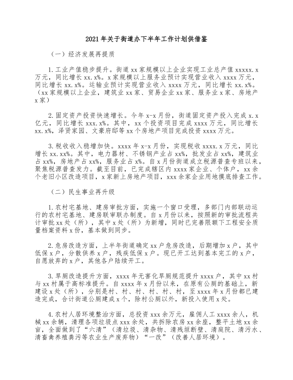 2021年关于街道办下半年工作计划供借鉴.docx_第1页