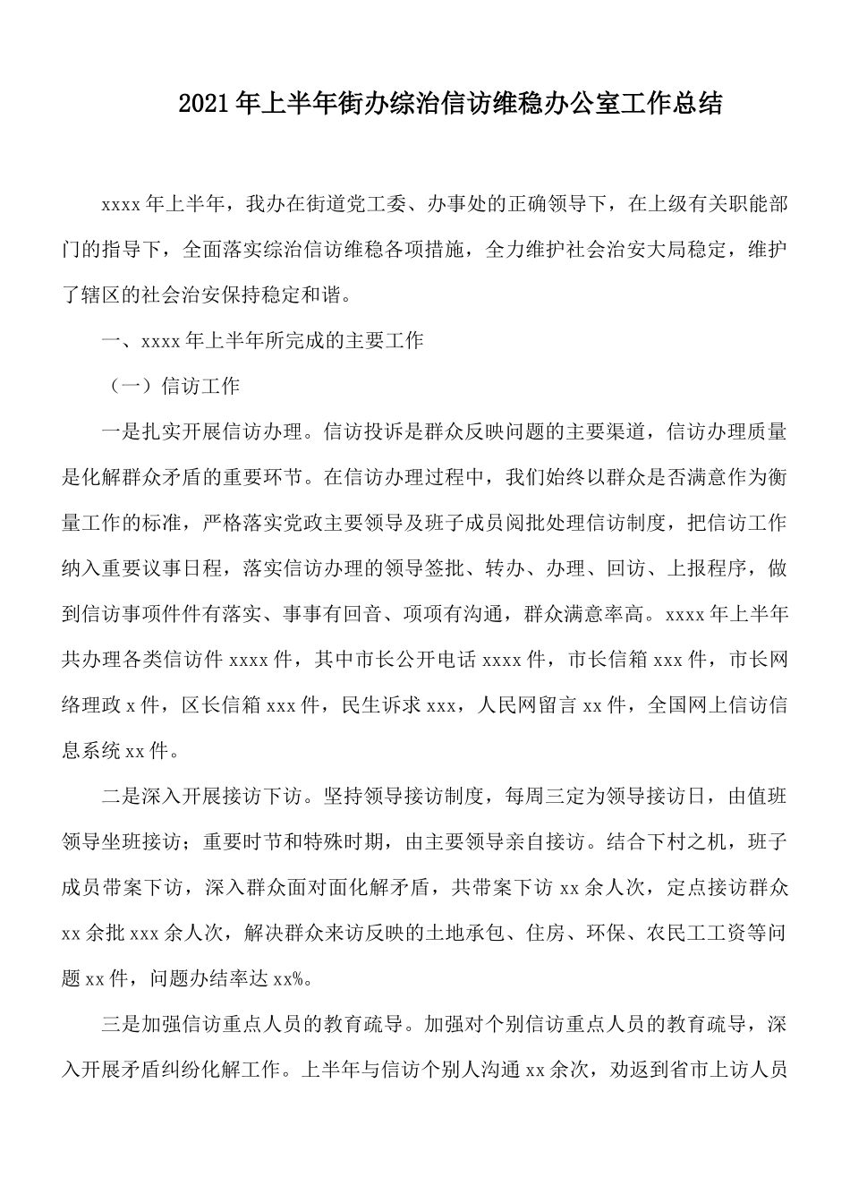 2021年上半年街办综治信访维稳办公室工作总结.docx_第1页
