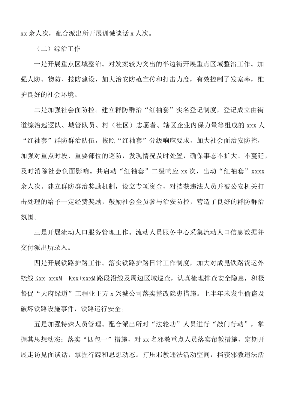 2021年上半年街办综治信访维稳办公室工作总结.docx_第2页