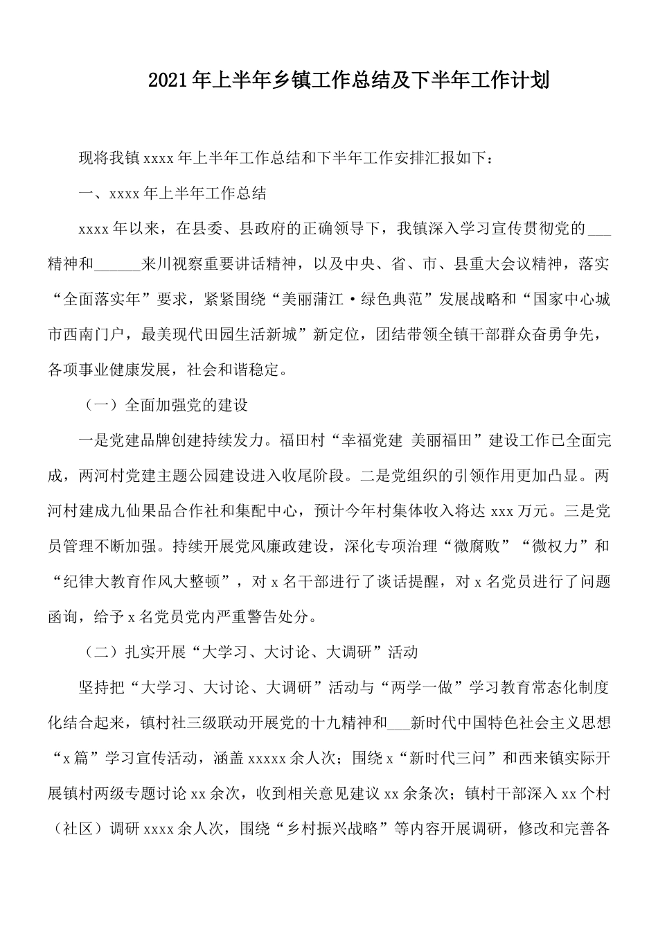 2021年上半年乡镇工作总结及下半年工作计划.docx_第1页