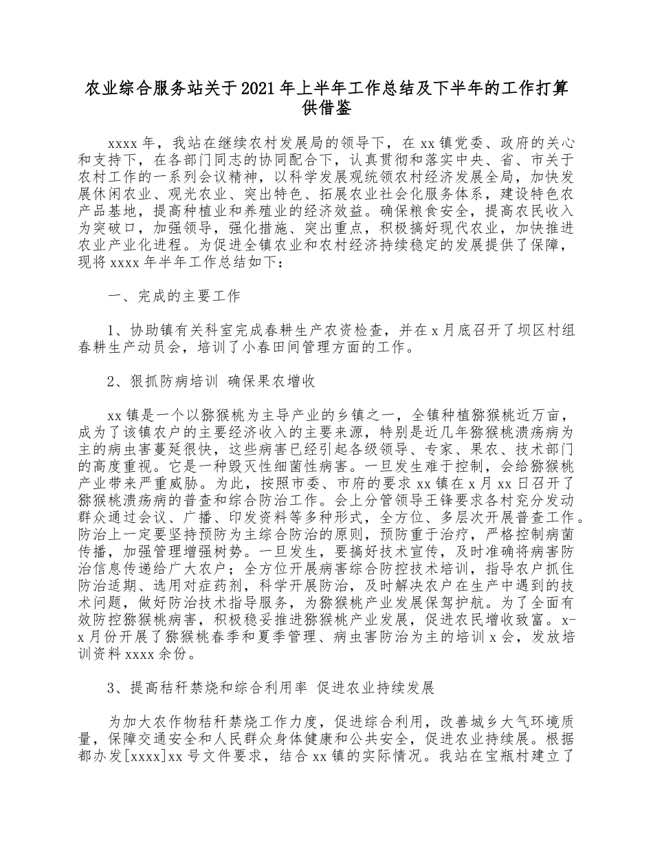 农业综合服务站关于2021年上半年工作总结及下半年的工作打算供借鉴.docx_第1页