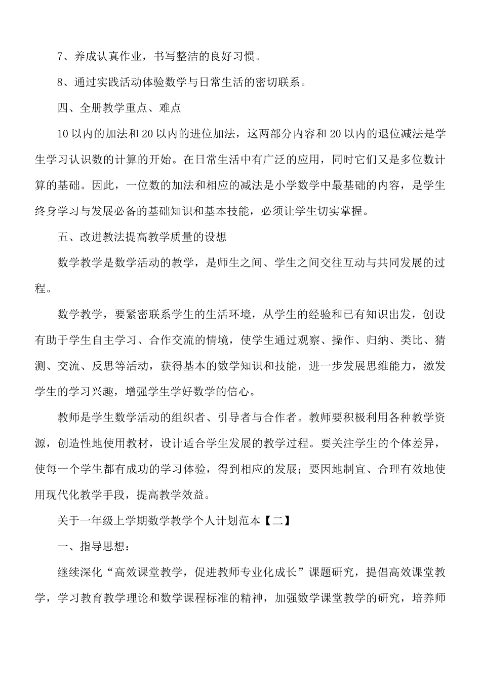 关于一年级上学期数学教学个人计划5篇.docx_第2页
