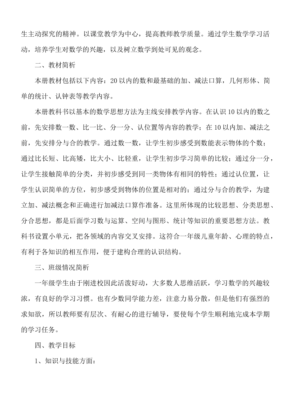 关于一年级上学期数学教学个人计划5篇.docx_第3页