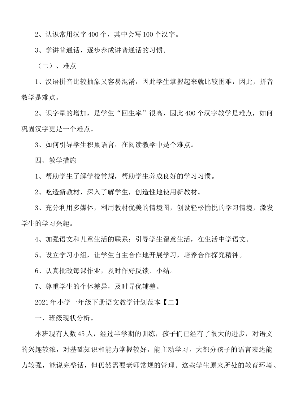 2021年小学一年级下册语文教学计划汇总8篇.docx_第2页