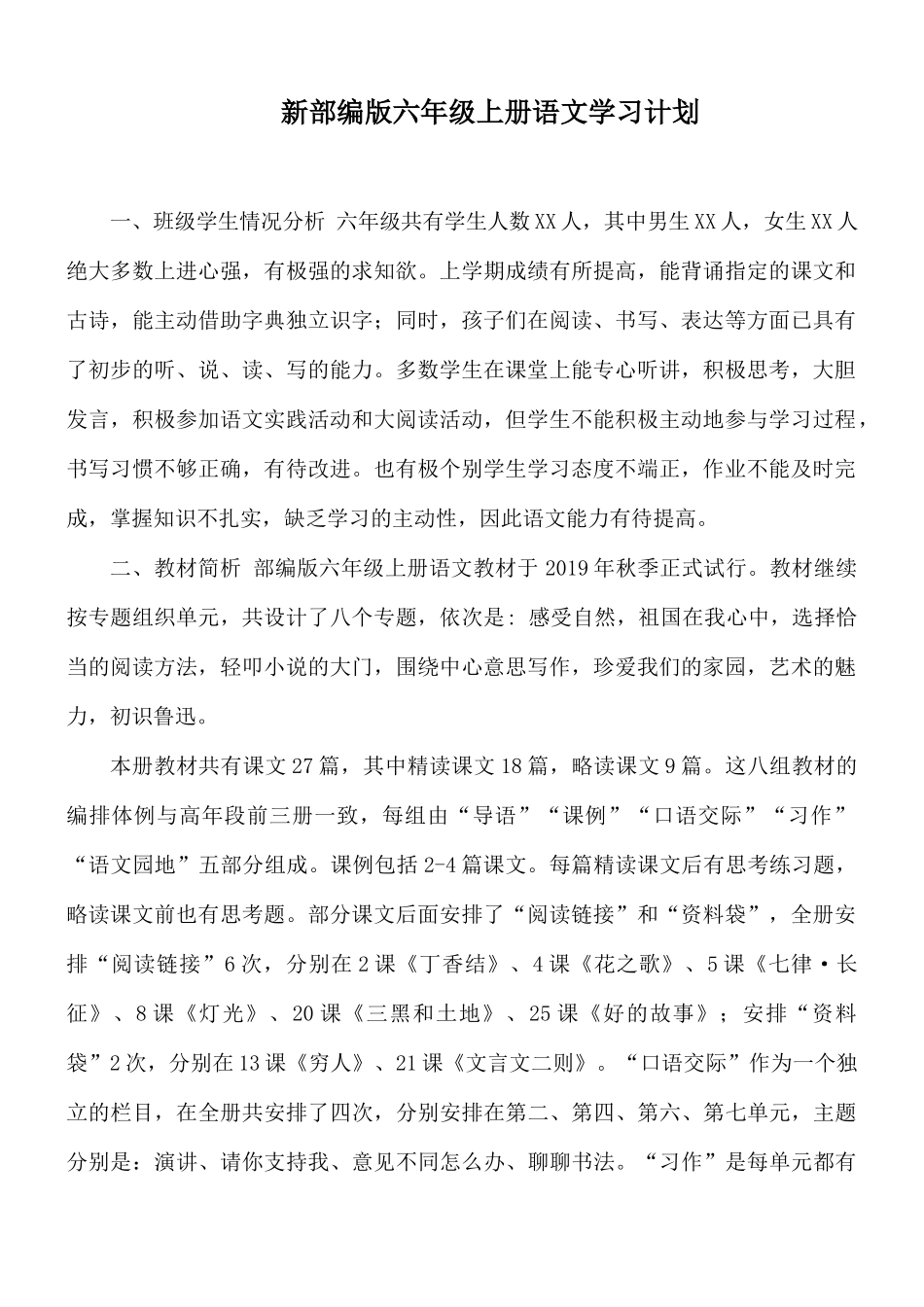 新部编版六年级上册语文学习计划.docx_第1页