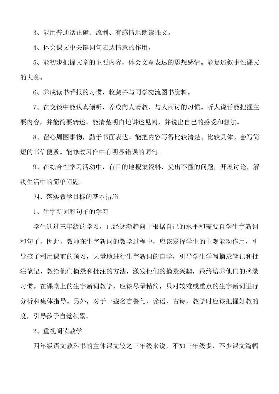 小学四年级上学期语文教学计划合集8篇.docx_第2页