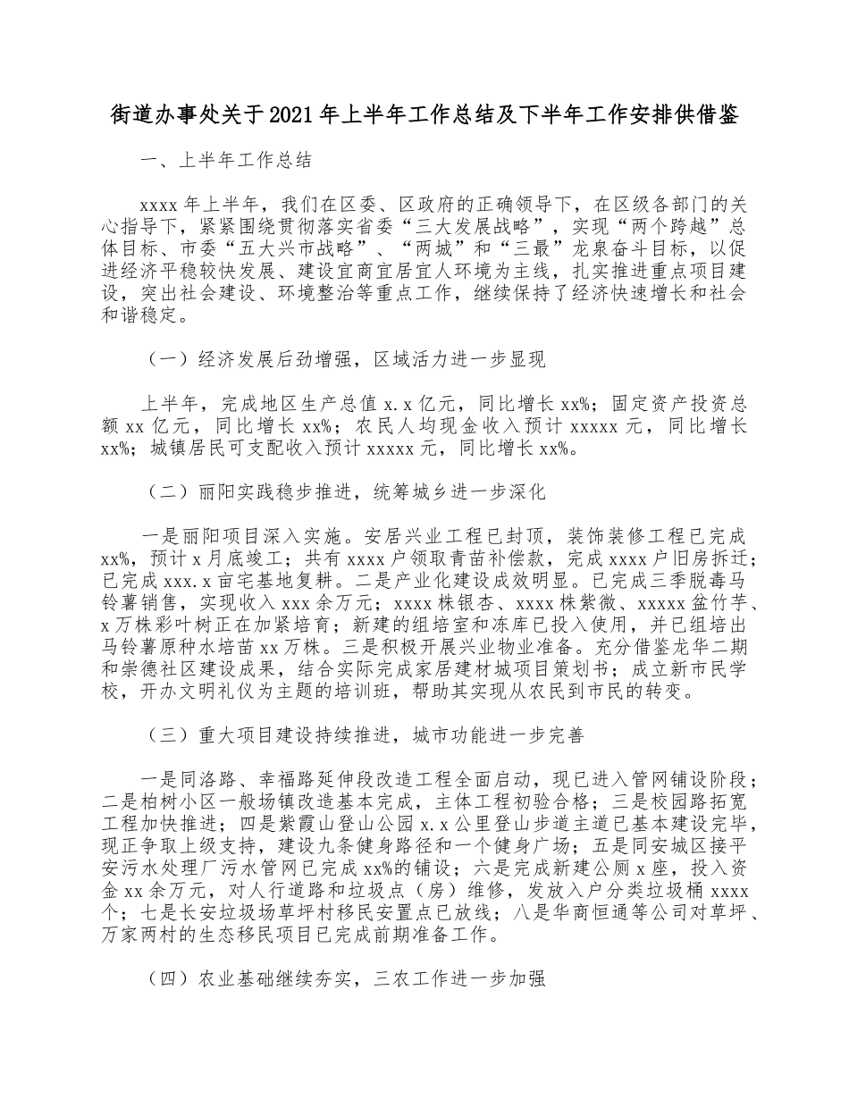 街道办事处关于2021年上半年工作总结及下半年工作安排供借鉴.docx_第1页