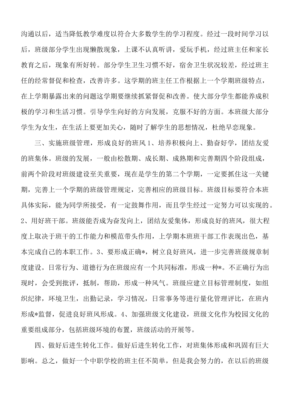 中职学校班主任工作计划汇总8篇.docx_第2页