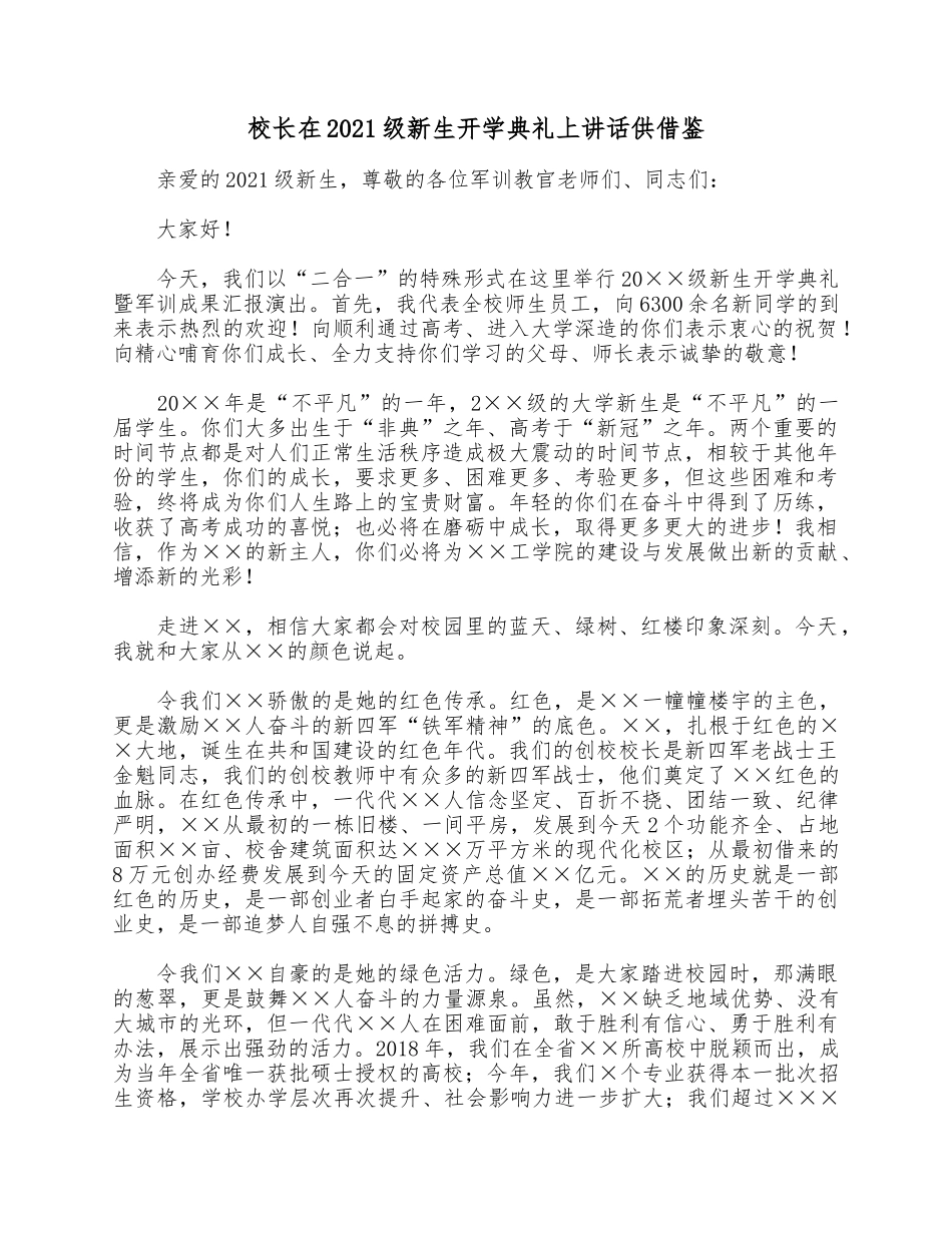 校长在2021级新生开学典礼上讲话供借鉴.docx_第1页
