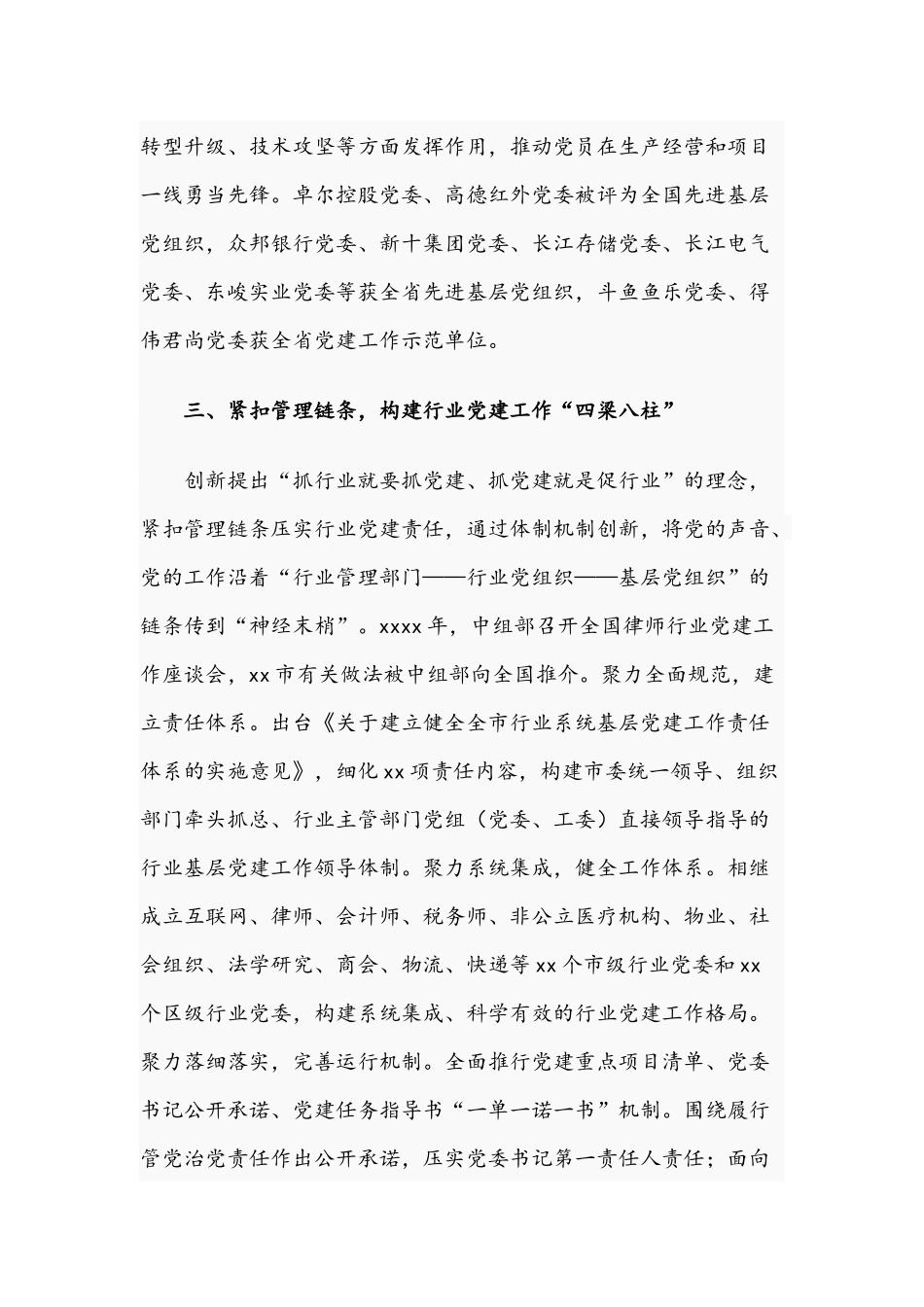 2021年关于两新组织及战线系统党建工作总结范文.docx_第3页