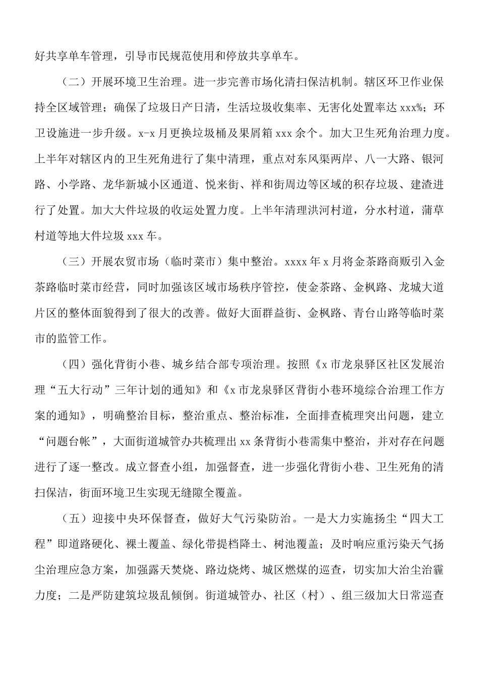 2021年上半年街办城管办总结及来年下半年计划.docx_第2页