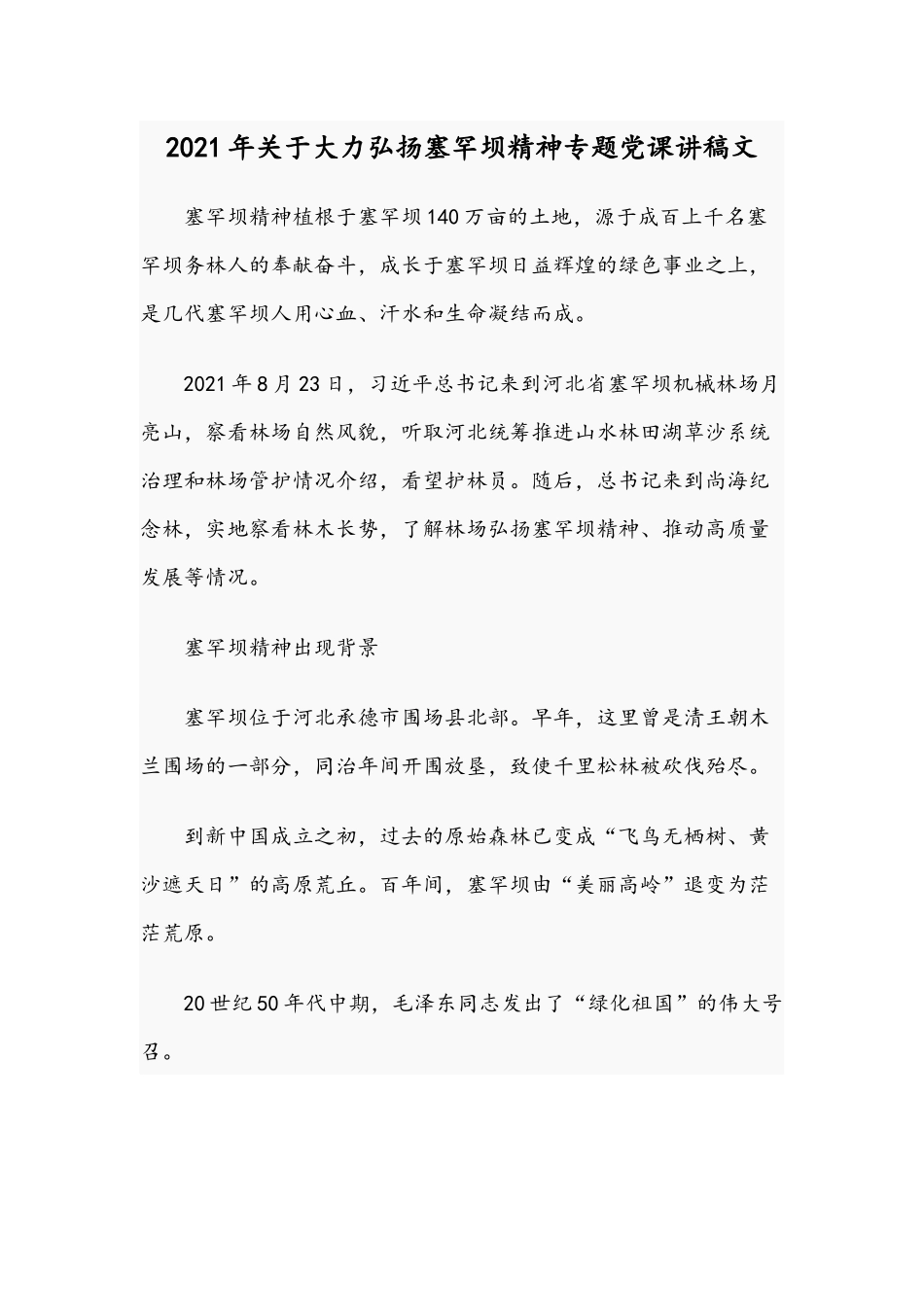 2021年关于大力弘扬塞罕坝精神专题党课讲稿文.docx_第1页