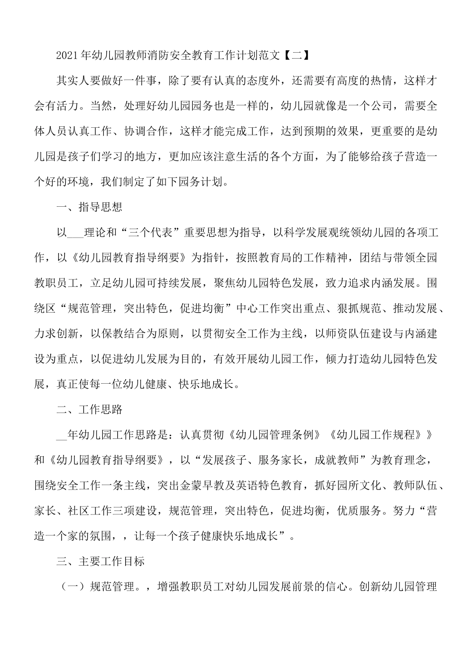 2021年幼儿园教师消防安全教育工作计划合集8篇.docx_第3页