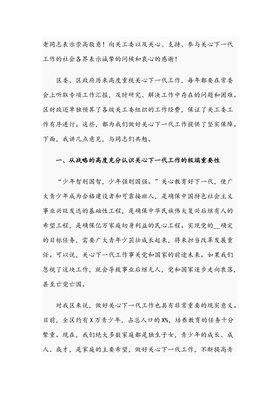 2021年领导在全区关心下一代工作会议上的讲话文稿.docx_第2页
