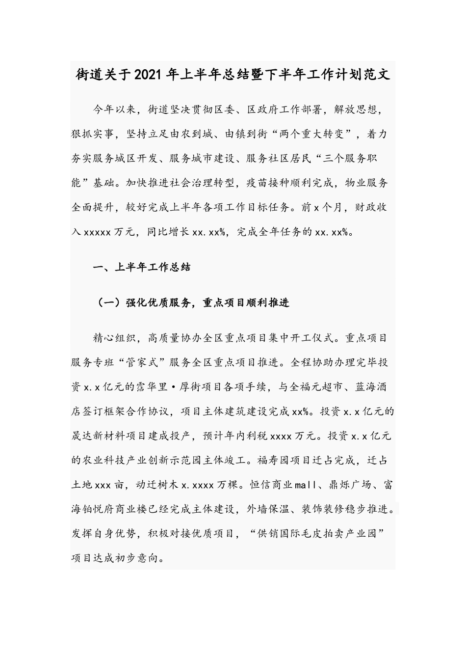 街道关于2021年上半年总结暨下半年工作计划范文.docx_第1页