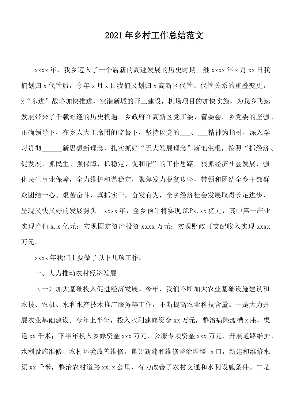 2021年乡村工作总结范文.docx_第1页