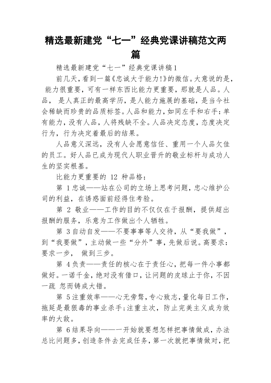 精选最新建党“七一”经典党课讲稿范文两篇.doc_第1页