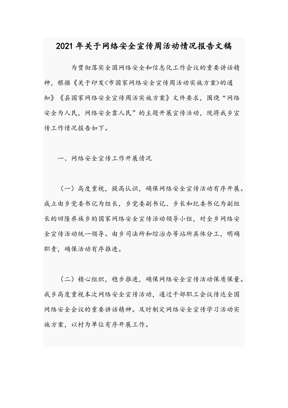 2021年关于网络安全宣传周活动情况报告文稿.docx_第1页