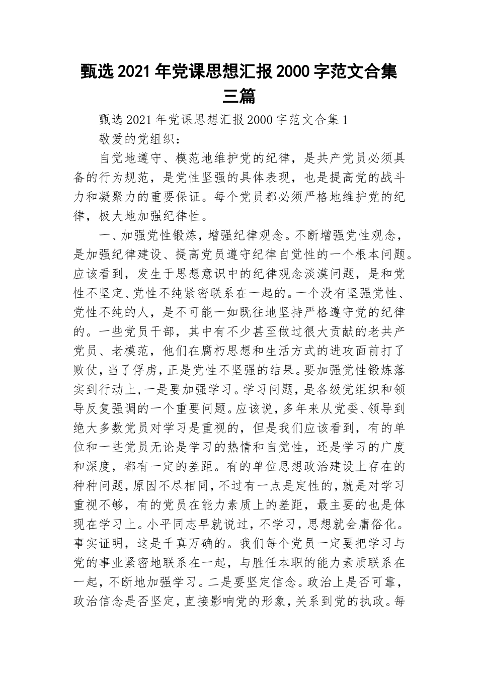 甄选2021年党课思想汇报2000字范文合集三篇.doc_第1页