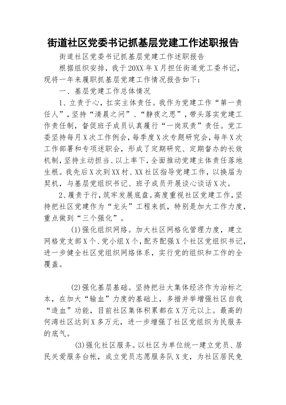 街道社区党委书记抓基层党建工作述职报告.doc_第1页