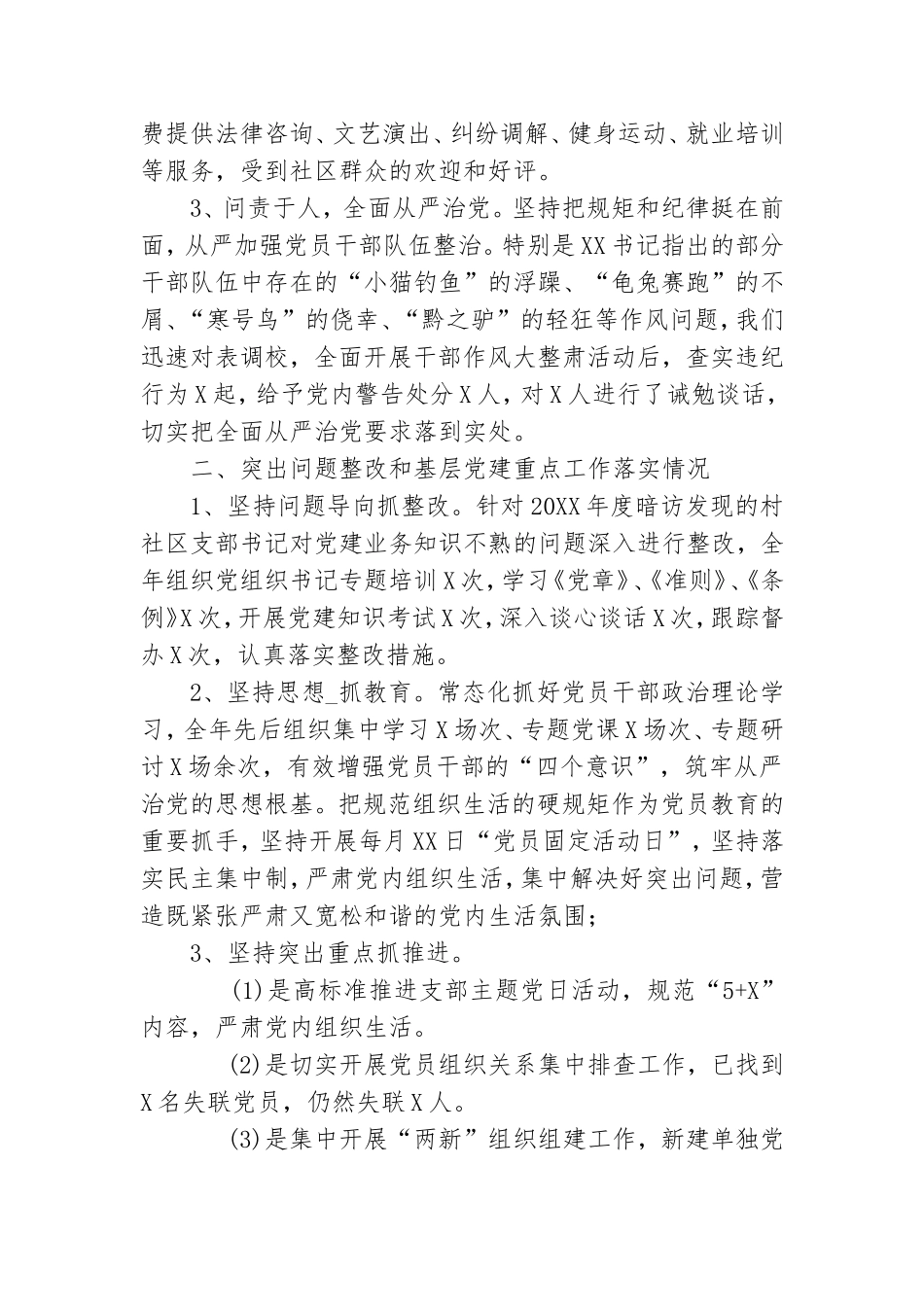 街道社区党委书记抓基层党建工作述职报告.doc_第2页