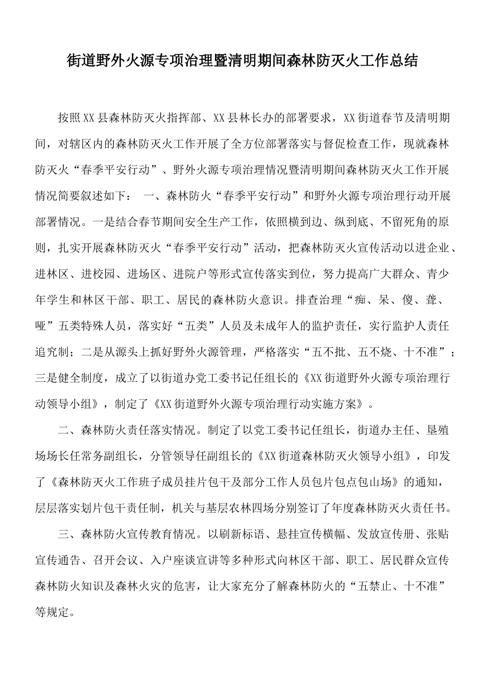 街道野外火源专项治理暨清明期间森林防灭火工作总结.docx_第1页