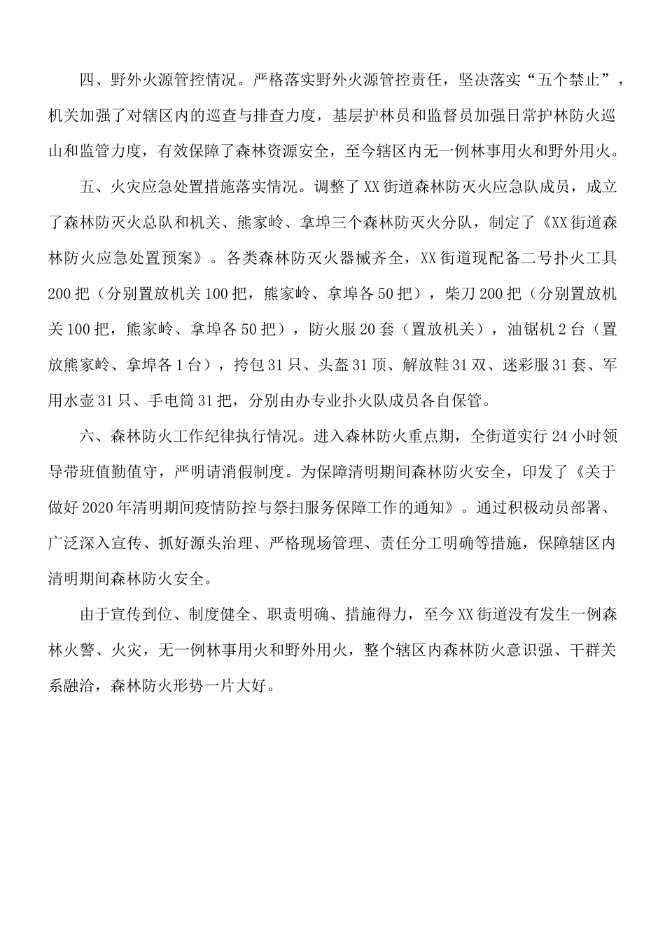 街道野外火源专项治理暨清明期间森林防灭火工作总结.docx_第2页
