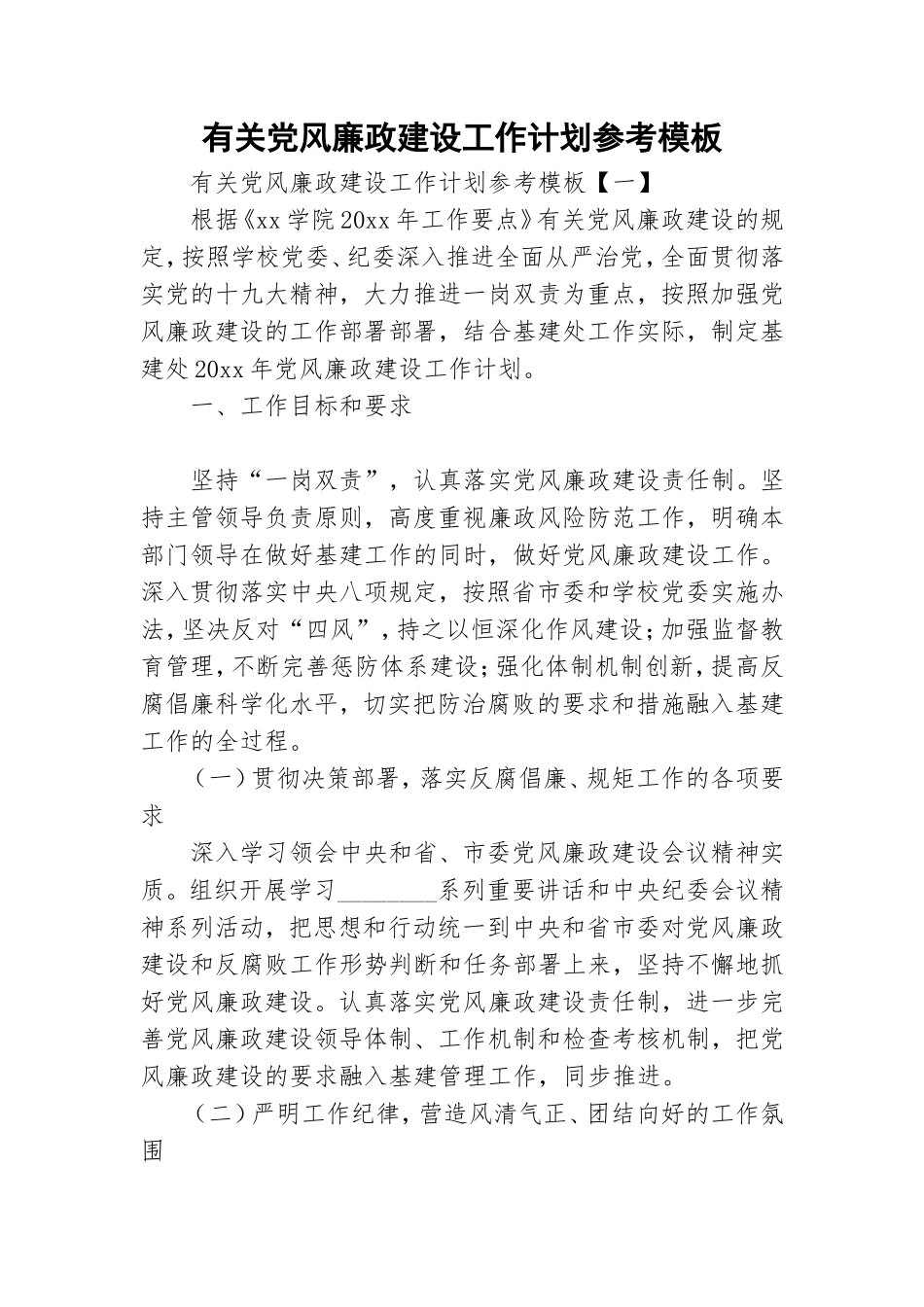 有关党风廉政建设工作计划参考模板.doc_第1页